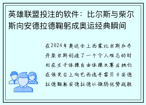 英雄联盟投注的软件：比尔斯与柴尔斯向安德拉德鞠躬成奥运经典瞬间
