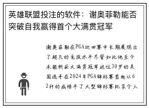 英雄联盟投注的软件：谢奥菲勒能否突破自我赢得首个大满贯冠军