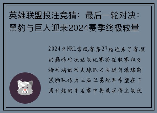 英雄联盟投注竞猜：最后一轮对决：黑豹与巨人迎来2024赛季终极较量