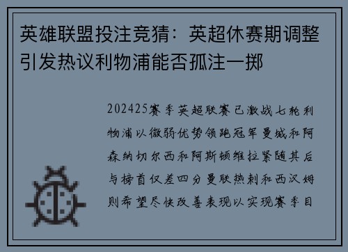英雄联盟投注竞猜：英超休赛期调整引发热议利物浦能否孤注一掷