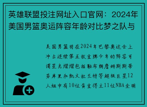英雄联盟投注网址入口官网：2024年美国男篮奥运阵容年龄对比梦之队与救赎队
