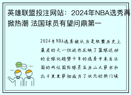 英雄联盟投注网站：2024年NBA选秀再掀热潮 法国球员有望问鼎第一