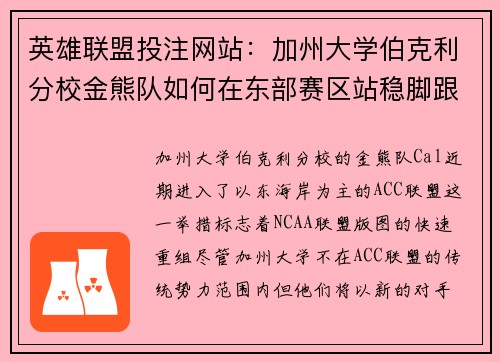 英雄联盟投注网站：加州大学伯克利分校金熊队如何在东部赛区站稳脚跟