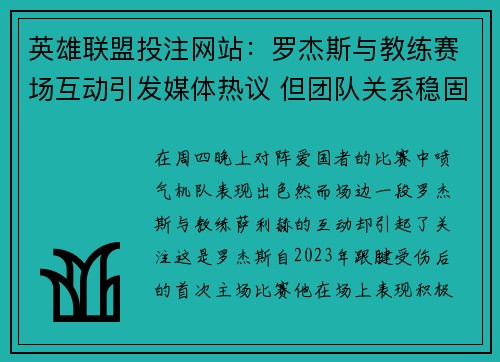英雄联盟投注网站：罗杰斯与教练赛场互动引发媒体热议 但团队关系稳固