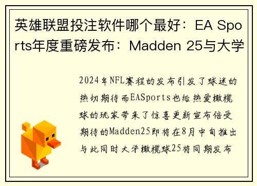 英雄联盟投注软件哪个最好：EA Sports年度重磅发布：Madden 25与大学橄榄球同庆归来
