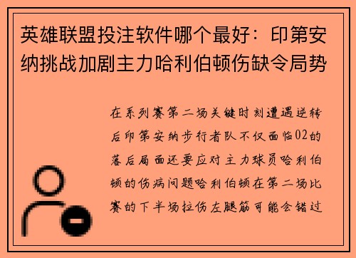 英雄联盟投注软件哪个最好：印第安纳挑战加剧主力哈利伯顿伤缺令局势复杂