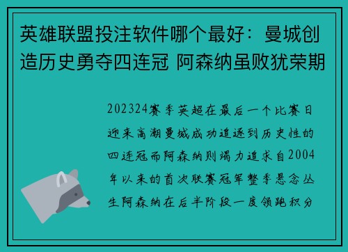 英雄联盟投注软件哪个最好：曼城创造历史勇夺四连冠 阿森纳虽败犹荣期待新赛季