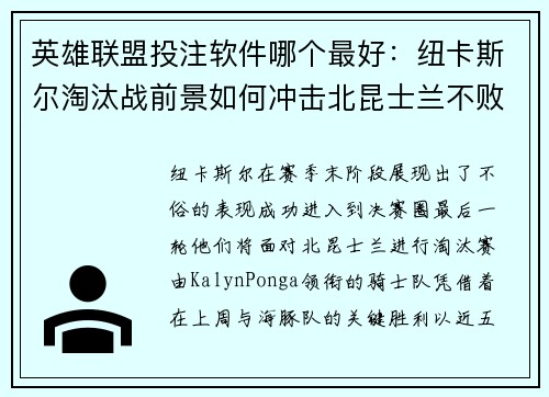英雄联盟投注软件哪个最好：纽卡斯尔淘汰战前景如何冲击北昆士兰不败纪录