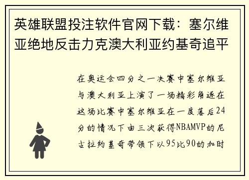 英雄联盟投注软件官网下载：塞尔维亚绝地反击力克澳大利亚约基奇追平人生巅峰