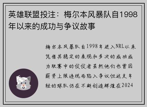 英雄联盟投注：梅尔本风暴队自1998年以来的成功与争议故事