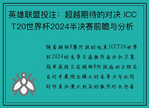 英雄联盟投注：超越期待的对决 ICC T20世界杯2024半决赛前瞻与分析